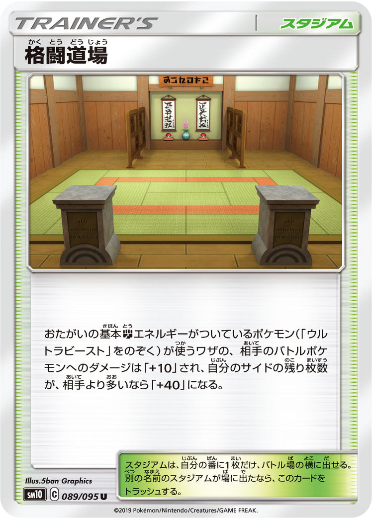 ポケモンカードゲーム拡張パック通販 U 格闘道場   089/095［sm10］