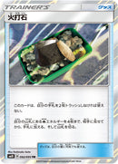 TR 火打石   092/095［sm10］