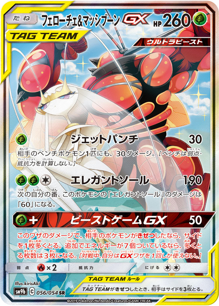 ポケモンカードゲーム拡張パック通販 SR-SA フェローチェ&マッシブーンGX（SA）   056/054［sm9b］