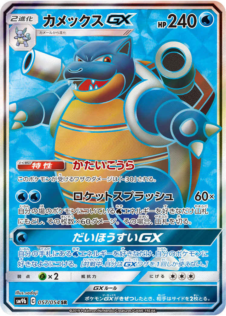 ポケモンカードゲーム拡張パック通販 SR カメックスGX   057/054［sm9b］