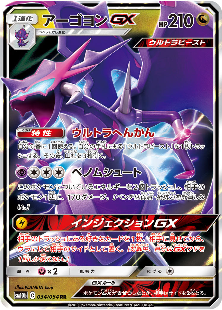 ポケモンカードゲーム拡張パック通販 RR アーゴヨンGX   034/054［sm10b］