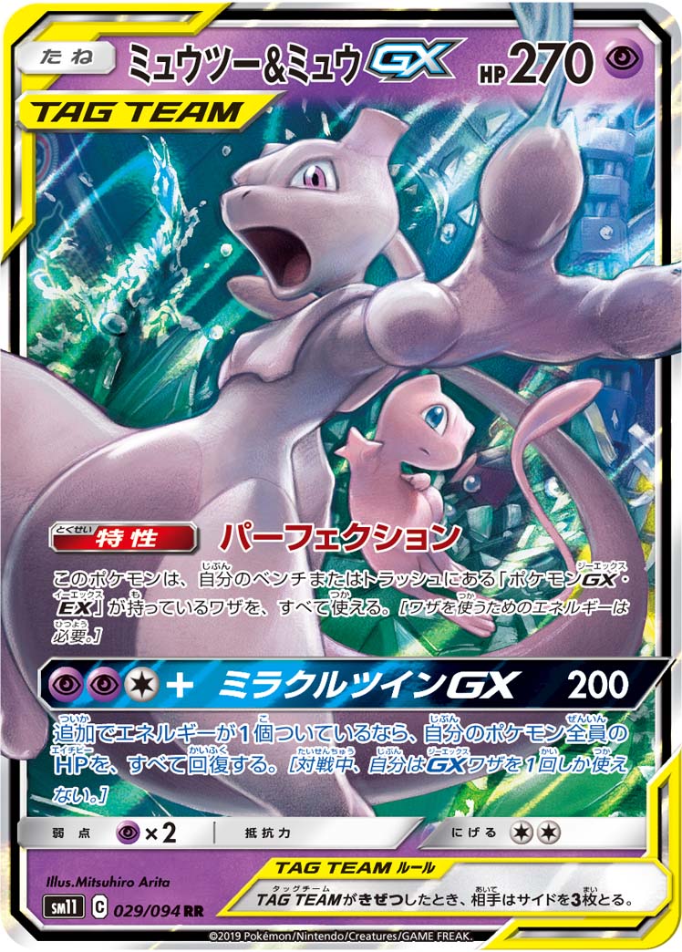 ポケモンカードゲーム拡張パック通販 RR ミュウツー&ミュウGX   029/094［sm11］