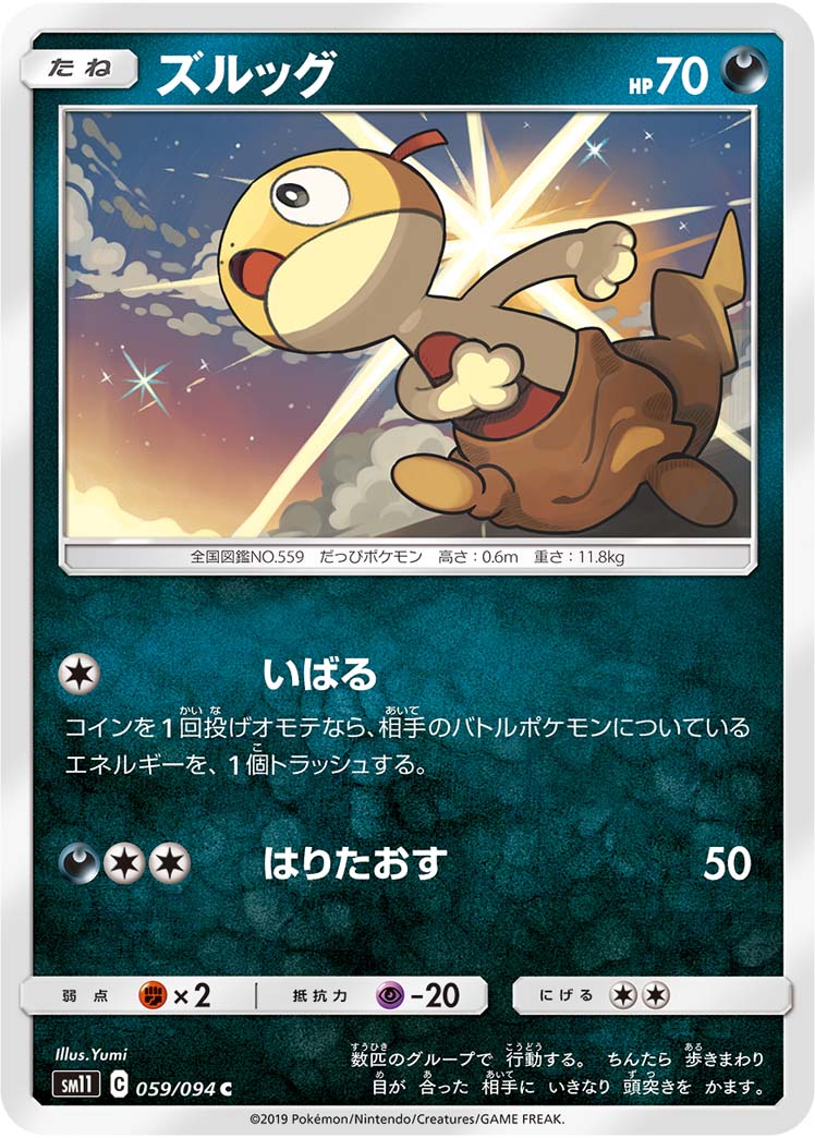 ポケモンカードゲーム拡張パック通販 C ズルッグ   059/094［sm11］