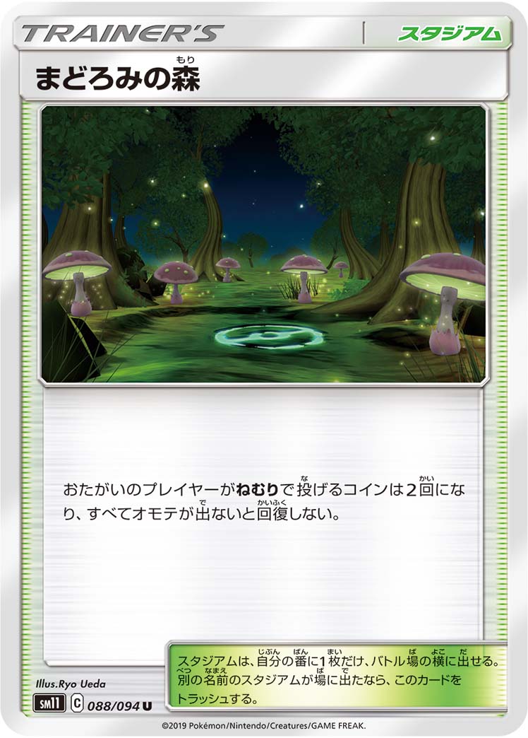 ポケモンカードゲーム拡張パック通販 U まどろみの森   088/094［sm11］