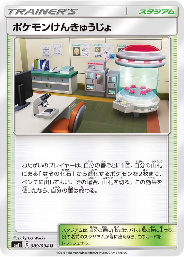 ポケモンカードゲーム拡張パック通販 U ポケモンけんきゅうじょ   089/094［sm11］