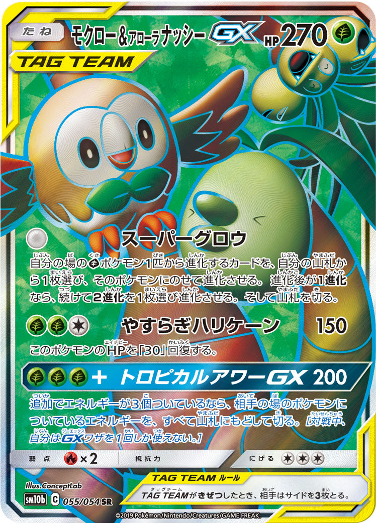 ポケモンカードゲーム拡張パック通販 SR モクロー&アローラナッシーGX   055/054［sm10b］