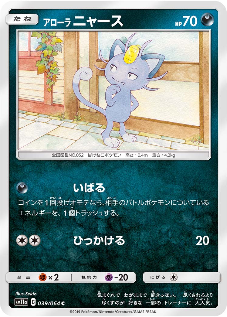 ポケモンカードゲーム拡張パック通販 C アローラニャース   039/064［sm11a］