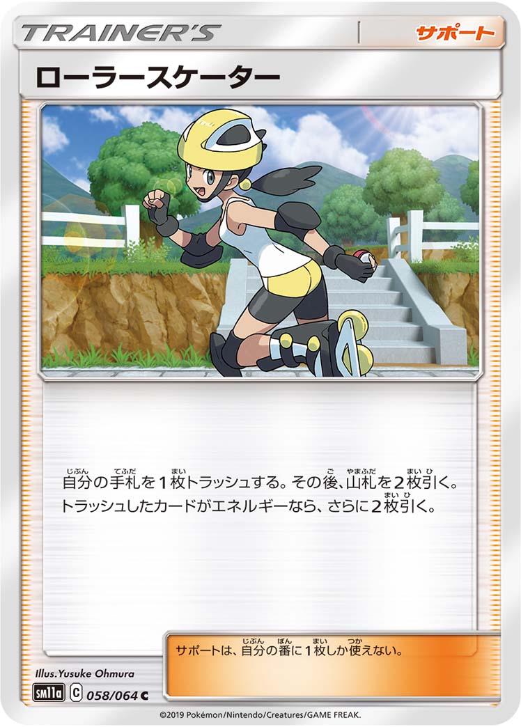 ポケモンカードゲーム拡張パック通販 C ローラースケーター   058/064［sm11a］