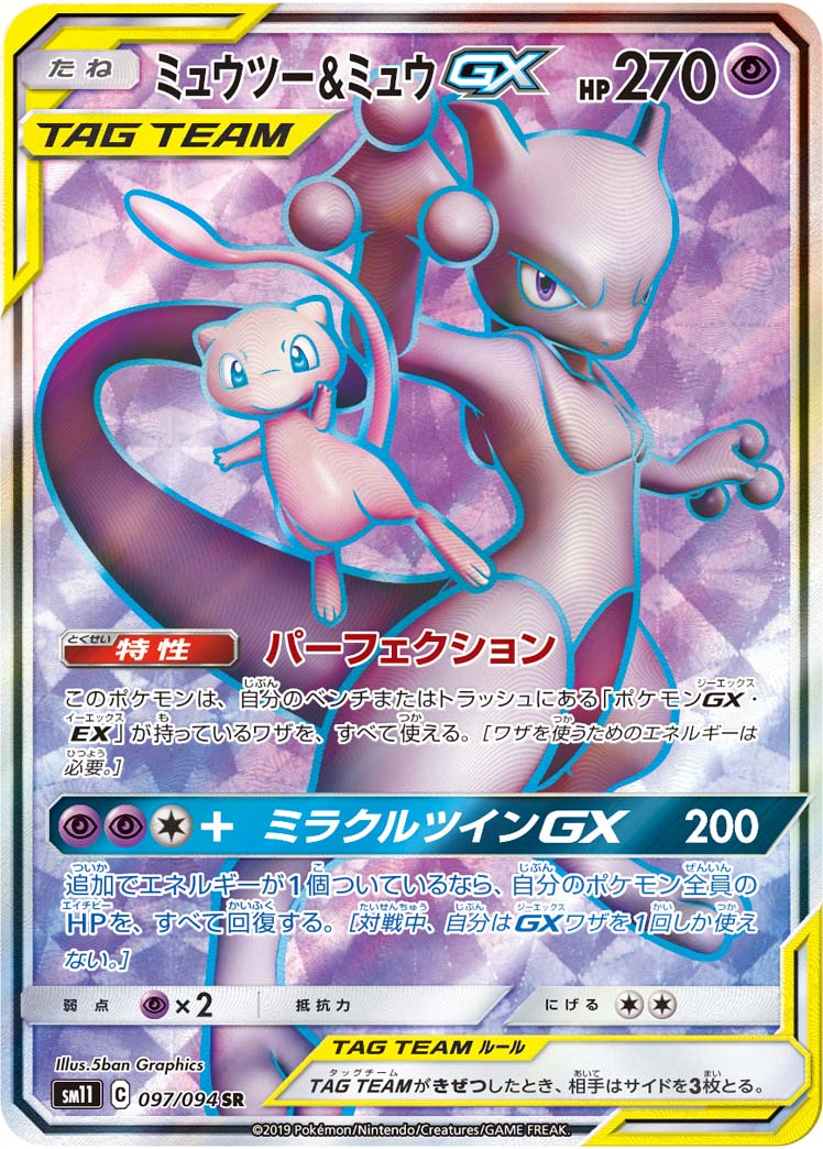 ポケモンカードゲーム拡張パック通販 SR ミュウツー&ミュウGX   097/094［sm11］