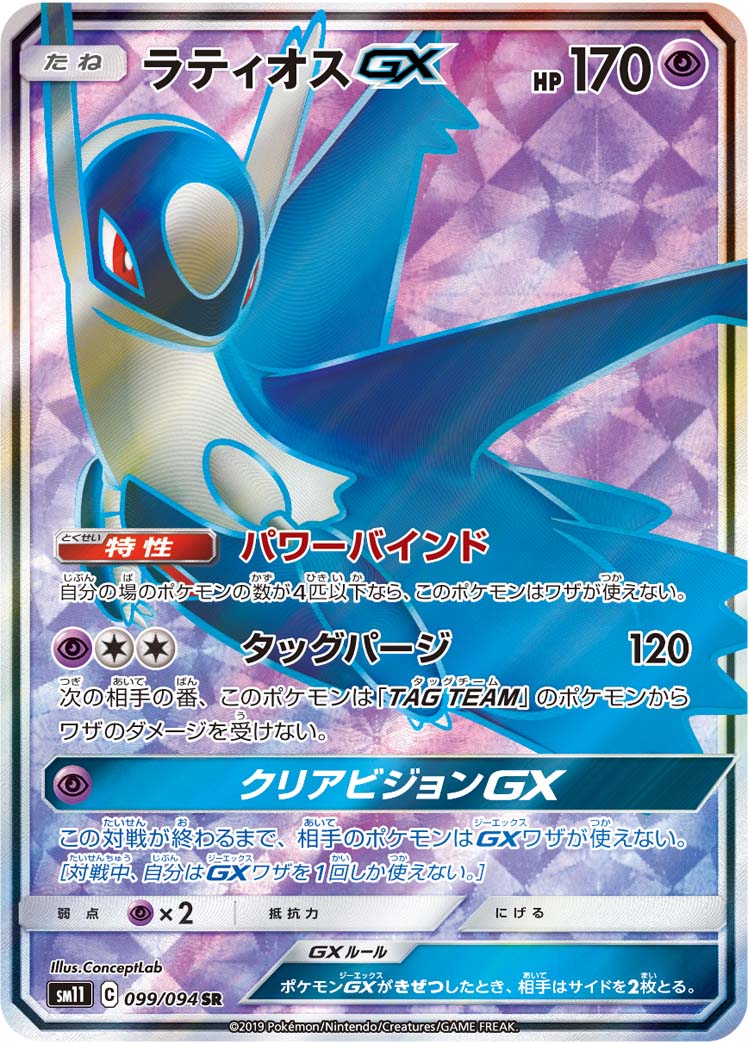 ポケモンカードゲーム拡張パック通販 SR ラティオスGX   099/094［sm11］