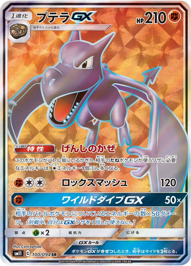 ポケモンカードゲーム拡張パック通販 SR プテラGX   100/094［sm11］