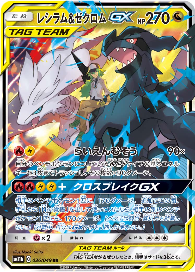 ポケモンカードゲーム拡張パック通販 RR レシラム&ゼクロムGX   036/049［sm11b］