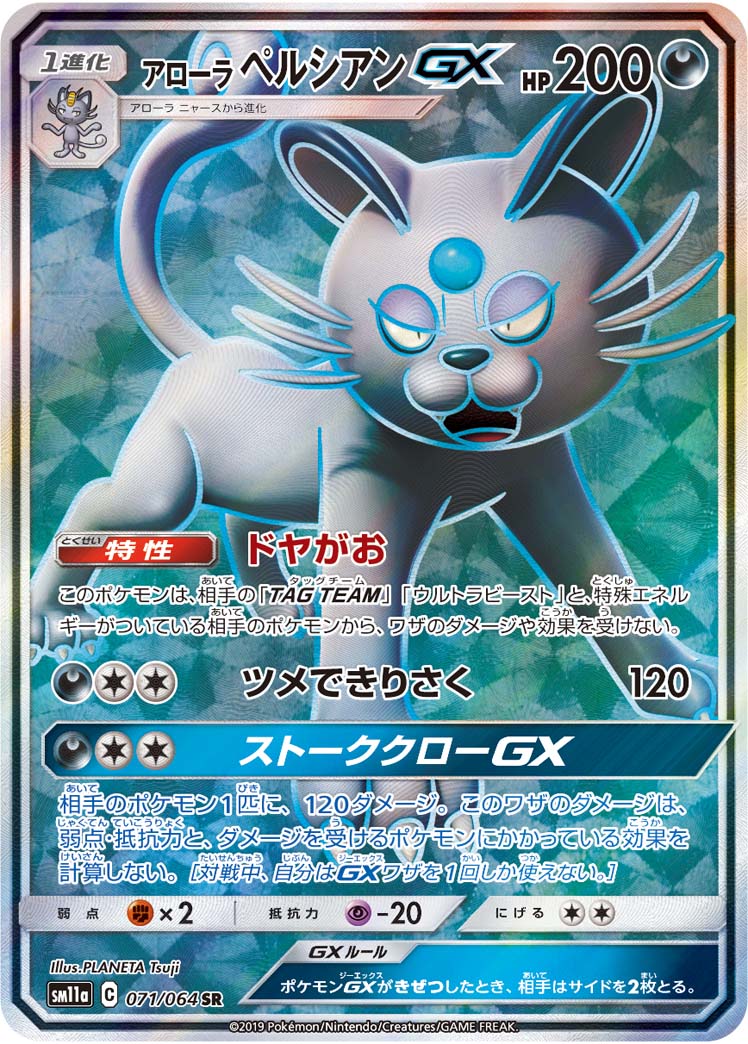 ポケモンカードゲーム拡張パック通販 SR アローラペルシアンGX   071/064［sm11a］