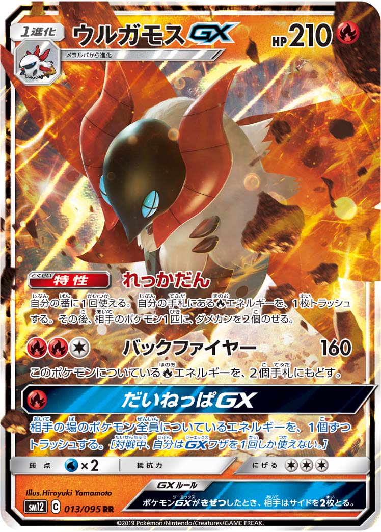 ポケモンカードゲーム拡張パック通販 C ウルガモスGX   013/095［sm12］