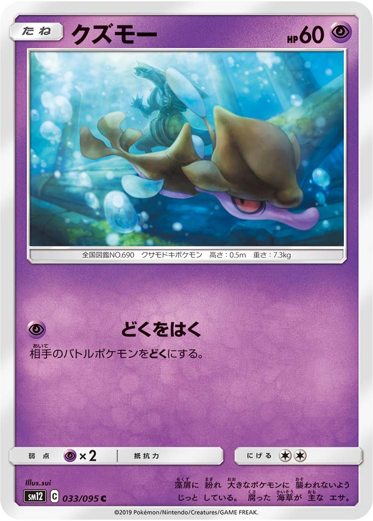 ポケモンカードゲーム拡張パック通販 C クズモー   033/095［sm12］