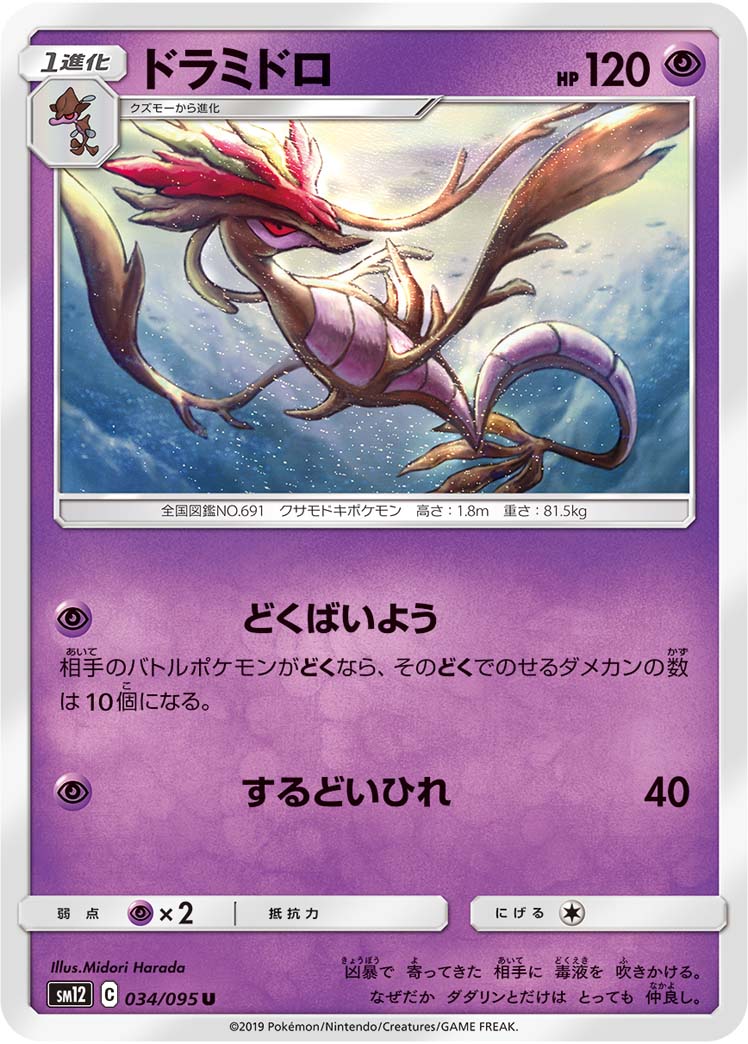 ポケモンカードゲーム拡張パック通販 U ドラミドロ   034/095［sm12］