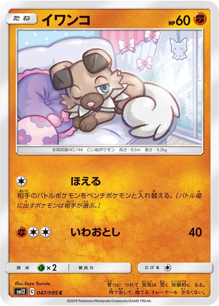 ポケモンカードゲーム拡張パック通販 C イワンコ   047/095［sm12］