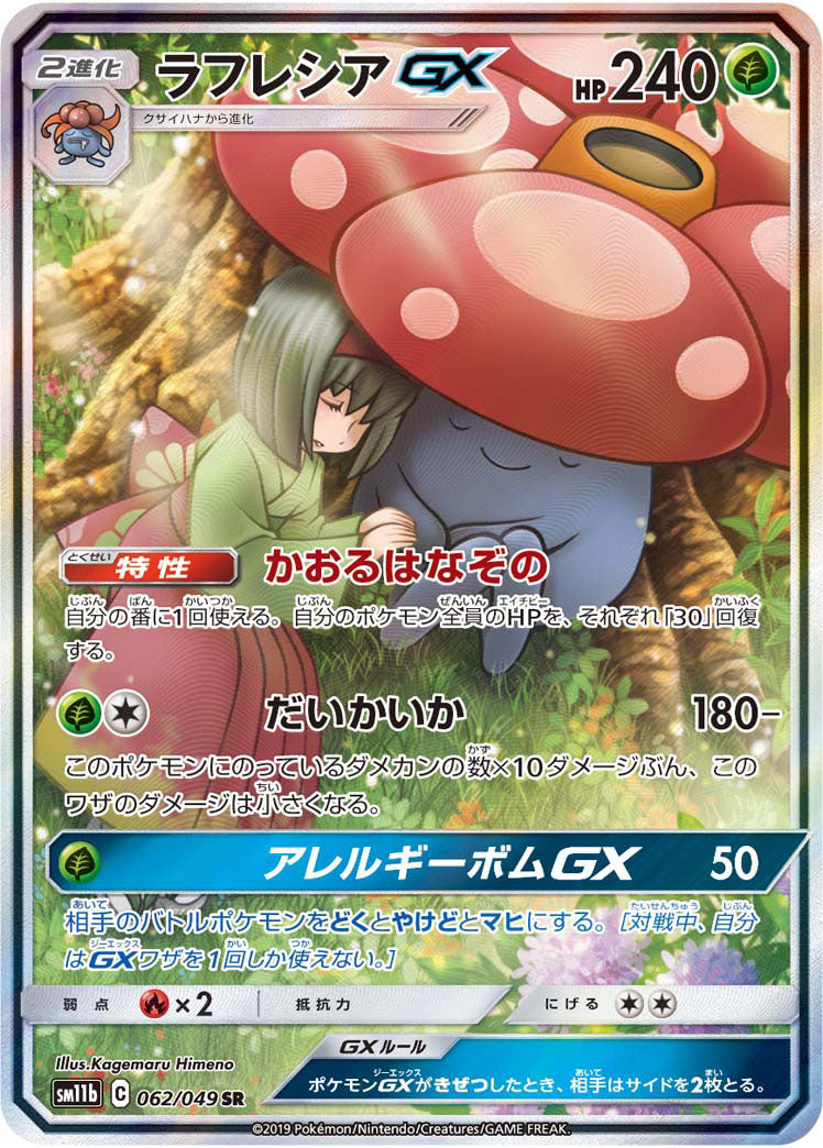 ポケモンカードゲーム拡張パック通販 SR-SA ラフレシアGX（SA）   062/049［sm11b］