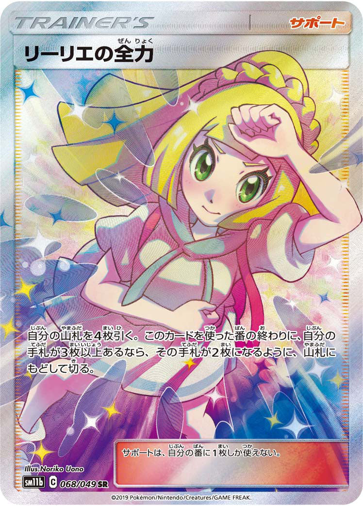 ポケモンカードゲーム拡張パック通販 SR リーリエの全力   068/049［sm11b］