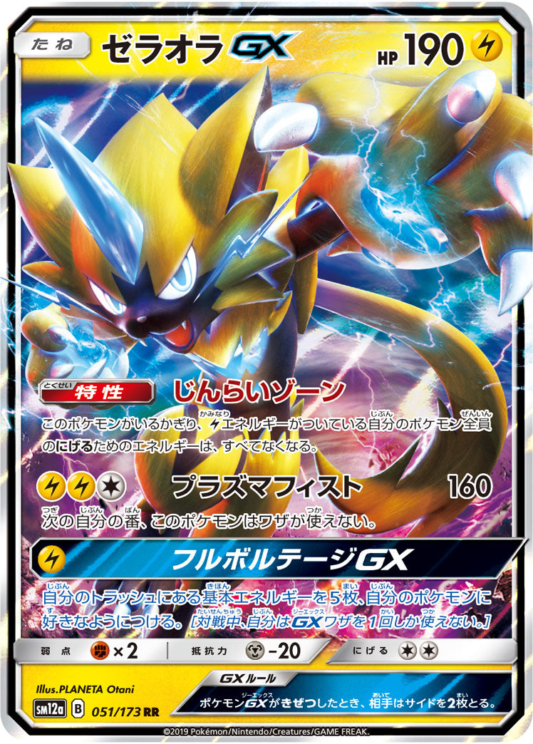 ポケモンカードゲーム通販 RR ゼラオラGX   051/173［sm12a］