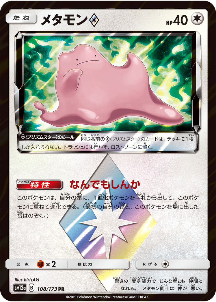 ポケモンカードゲーム通販 PR メタモン プリズムスター   108/173［sm12a］