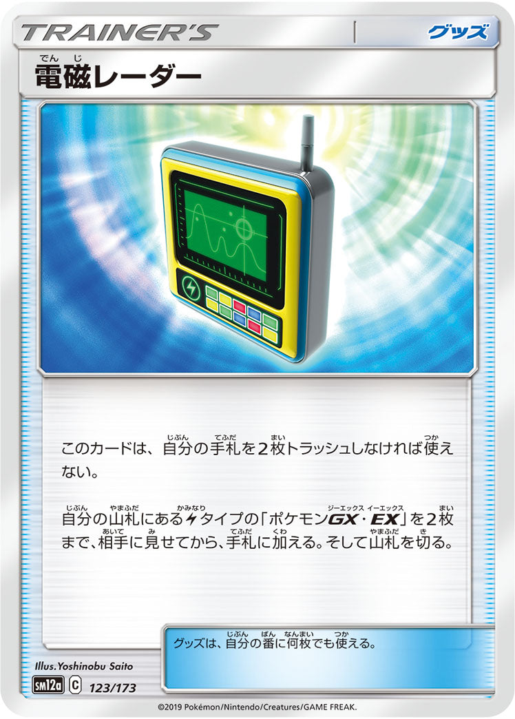 ポケモンカードゲーム通販 - 電磁レーダー   123/173［sm12a］