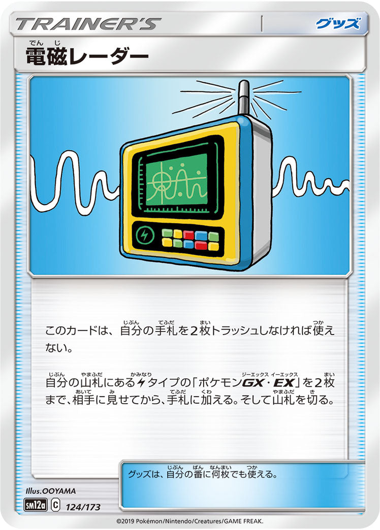 ポケモンカードゲーム通販 - 電磁レーダー   124/173［sm12a］