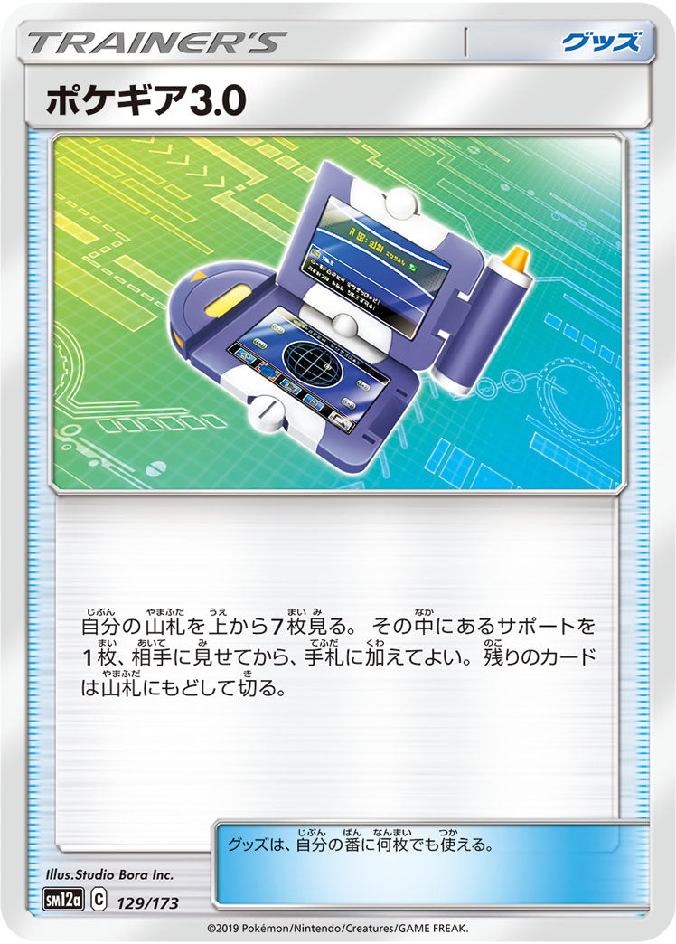ポケモンカードゲーム通販 - ポケギア3.0   129/173［sm12a］