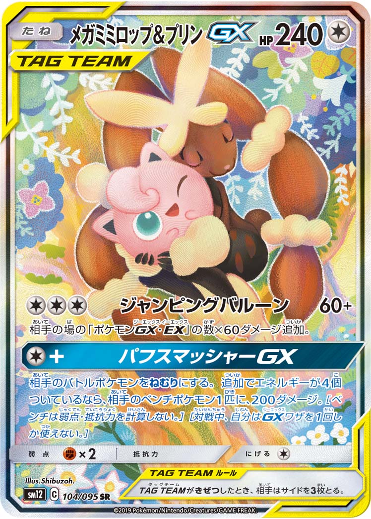 ポケモンカードゲーム拡張パック通販 SR-SA メガミミロップ&プリンGX（SA）   104/095［sm12］