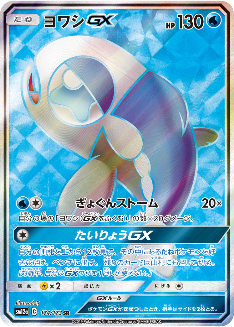 ポケモンカードゲーム通販 SR ヨワシGX   174/173［sm12a］