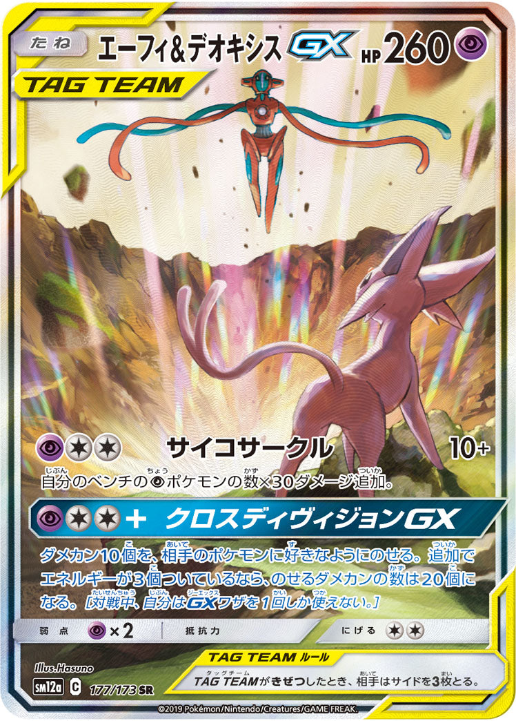 ポケモンカードゲーム通販 SR-SA エーフィ&デオキシスGX（SA）   177/173［sm12a］