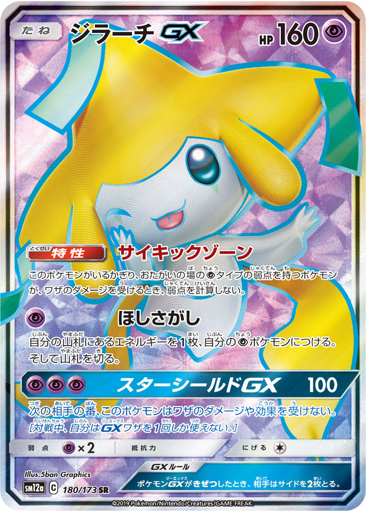 ポケモンカードゲーム通販 SR ジラーチGX   180/173［sm12a］