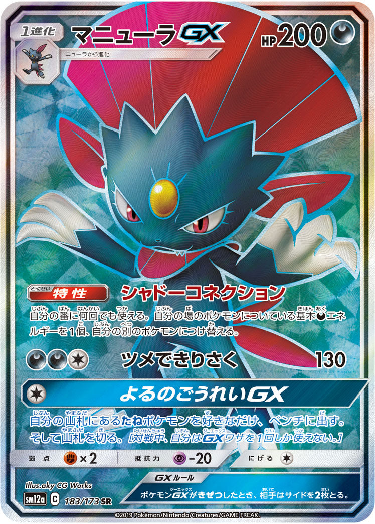 ポケモンカードゲーム通販 SR マニューラGX   183/173［sm12a］