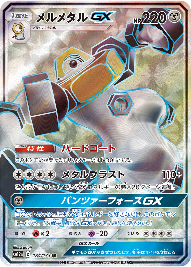 ポケモンカードゲーム通販 SR メルメタルGX   184/173［sm12a］