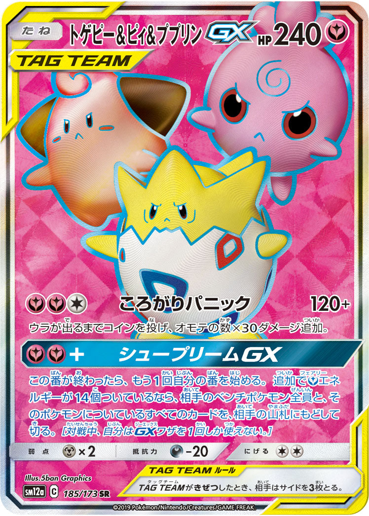 ポケモンカードゲーム通販 SR トゲピー&ピィ&ププリンGX   185/173［sm12a］