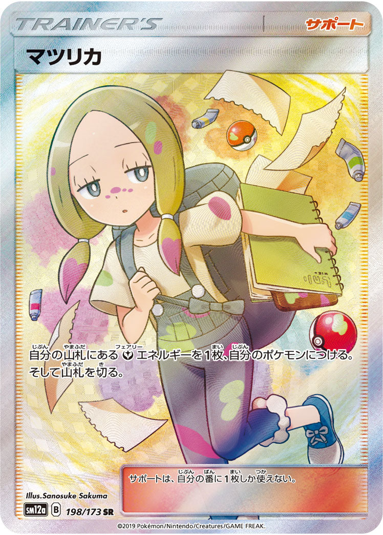 ポケモンカードゲーム通販 SR マツリカ   198/173［sm12a］