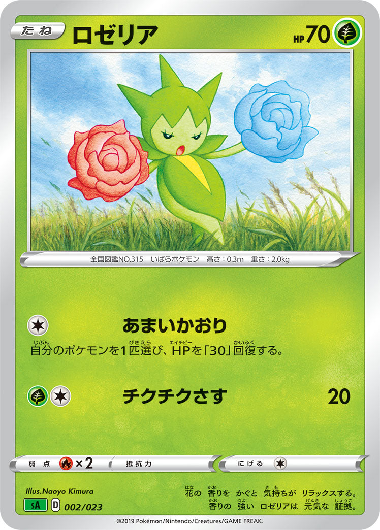 ポケモンカードゲーム通販 - ロゼリア   002/023［sA-GRA］