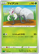 - アイアント   005/023［sA-GRA］