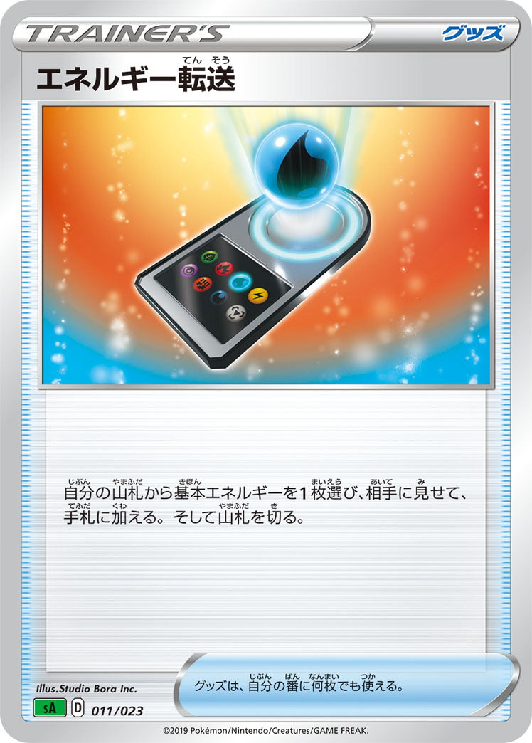 ポケモンカードゲーム通販 - エネルギー転送   011/023［sA-GRA］