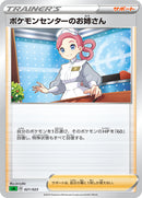- ポケモンセンターのお姉さん   021/023［sA-GRA］