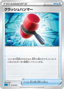 - クラッシュハンマー   013/023［sA-WAT］