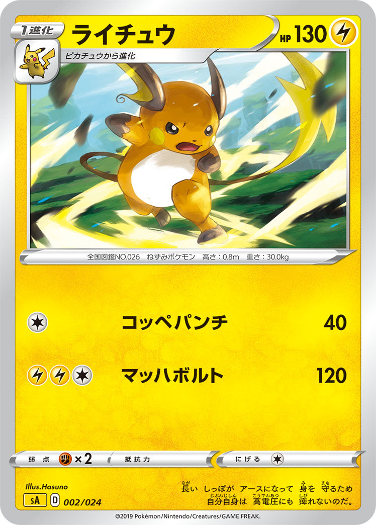 ポケモンカードゲーム通販 - ライチュウ   002/024［sA-LIG］