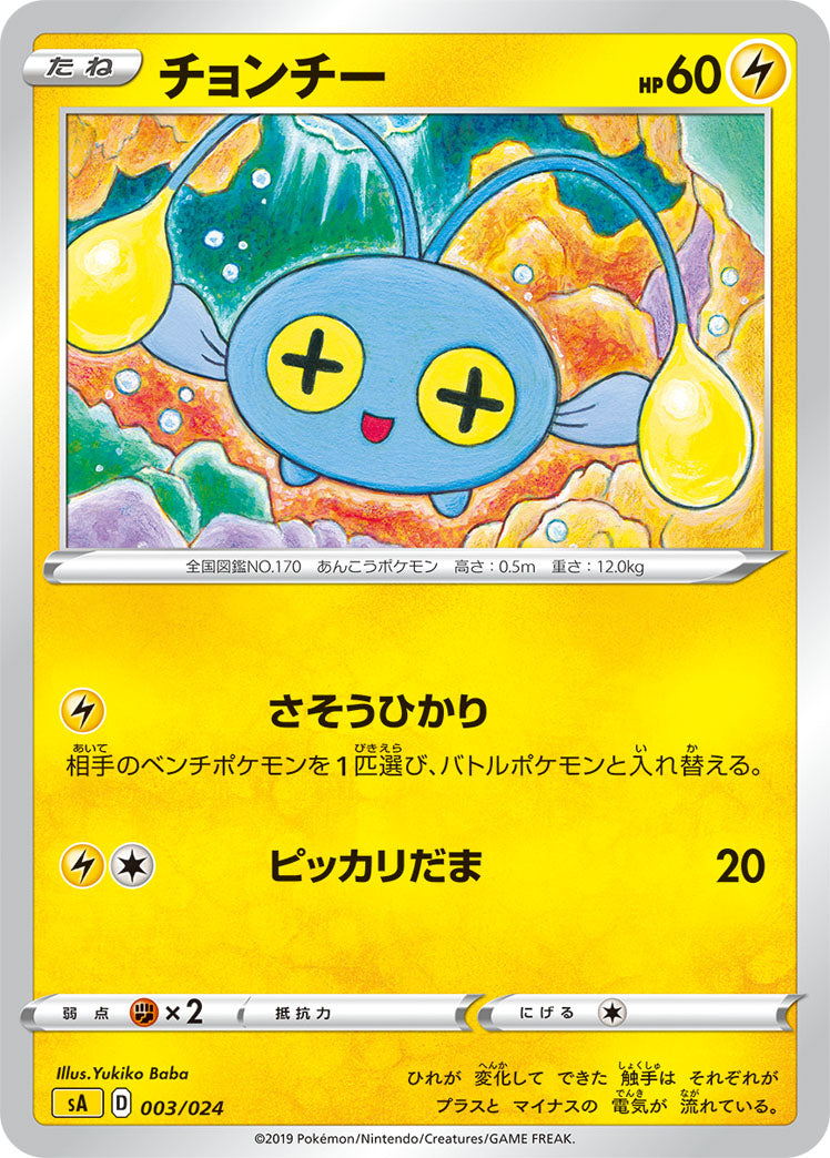 ポケモンカードゲーム通販 - チョンチー   003/024［sA-LIG］