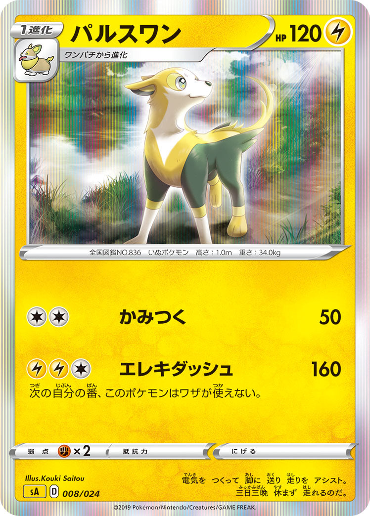 ポケモンカードゲーム通販 - パルスワン   008/024［sA-LIG］