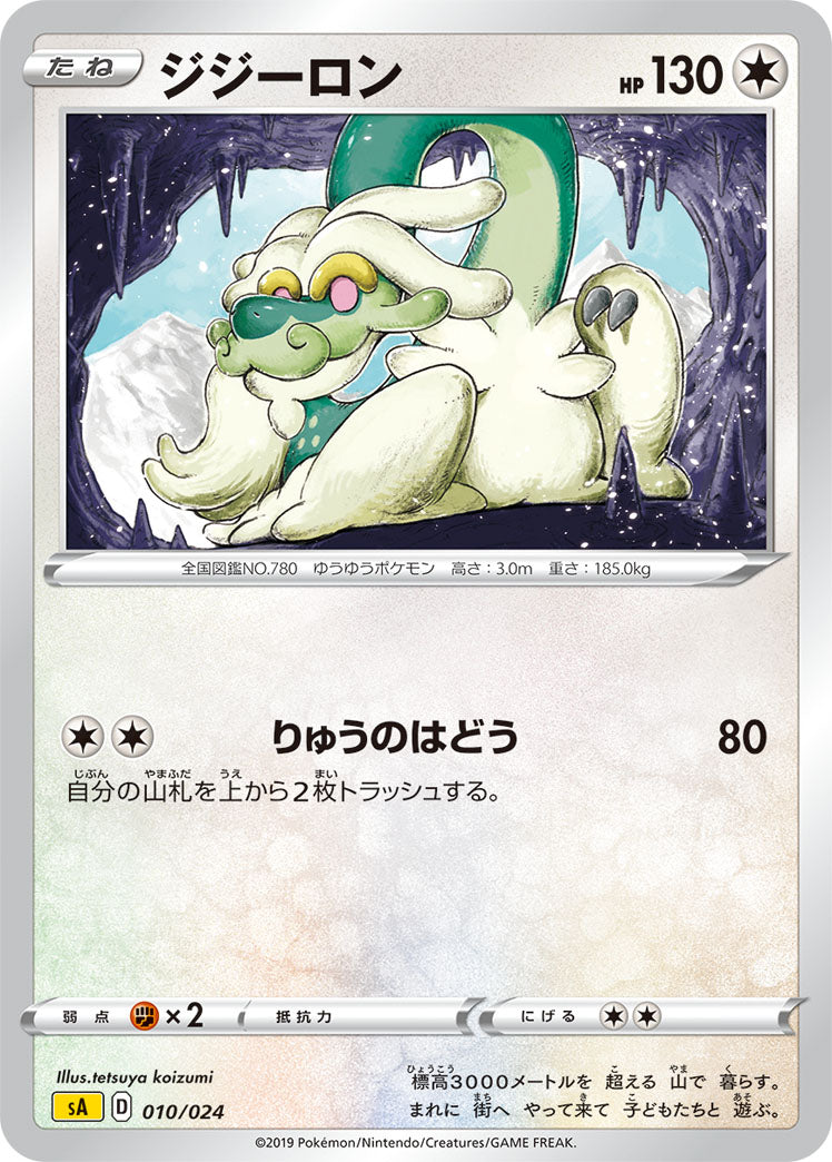 ポケモンカードゲーム通販 - ジジーロン   010/024［sA-LIG］