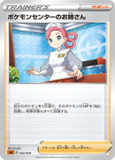 - ポケモンセンターのお姉さん   022/024［sA-FIG］