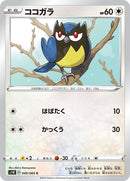 C ココガラ   049/060［s1W］