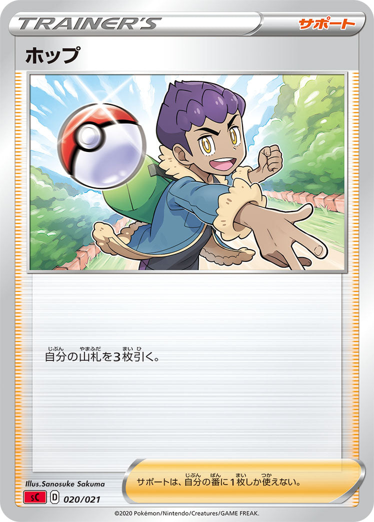 ポケモンカードゲーム通販 - ホップ   020/021［sC-L］