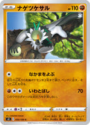 C ナゲツケサル   050/100［s3］