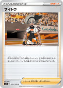 U サイトウ   093/100［s4］